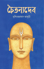 নৃসিংহপ্রসাদ ভাদুড়ী — চৈতন্যদেব