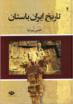 حسن پیرنیا — تاریخ ایران باستان ۲