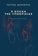Petros Markaris / Πέτρος Μάρκαρης — O epochi tis ypokrisias / Η εποχή της υποκρισίας