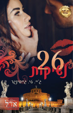 ג'יי. טי. גייסינגר — 26 נשיקות