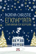 Agatha Christie — Εγκλήματα στην καρδιά του χειμώνα