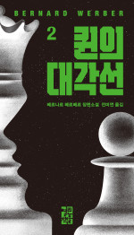 베르나르 베르베르 — 퀸의 대각선 2