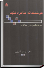 سید‌حمید آتش‌پور — هوشمندانه مذاکره کنید