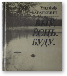 Уладзімір Сямёнавіч Караткевіч — Быў. Ёсць. Буду