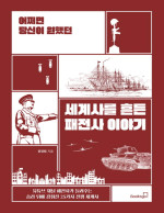 윤영범 — 어쩌면 당신이 원했던 세계사를 흔든 패전사 이야기 - 유튜브 채널 패전사가 들려주는 승리 뒤에 감춰진 25가지 전쟁 세계사