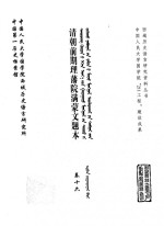 中国第一历史档案馆，中国人民大学国学院西域历史语言研究所 — 清朝前期理藩院满蒙文题本 卷16