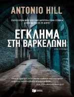 Antonio Hill — Έγκλημα στη Βαρκελώνη