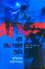 অভিষেক চট্টোপাধ্যায় — মৃত জ্যোৎস্নার রাত্রি