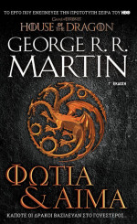 George R.R. Martin — Φωτιά και αίμα