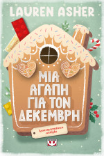 Lauren Asher — Μια αγάπη για τον Δεκέμβρη