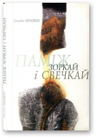 Генадзь Бураўкін — Паміж зоркай і свечкай