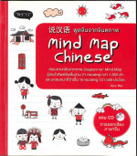 Noo Mei — พูดจีนจากจินตภาพ Mind Map Chinese