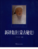阿尔达扎布 译注 — 新译集注《蒙古秘史》