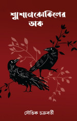 সৌভিক চক্রবর্তী — শ্মশানকোকিলের ডাক