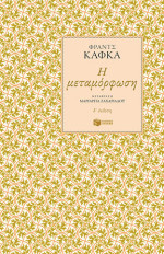 Franz Kafka — Η μεταμόρφωση 
