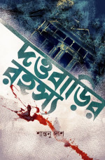 শান্তনু দাশ — দত্তবাড়ির রহস্য