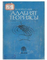 Muchtar Borbugulov — Adabii︠a︡t teorii︠a︡sy