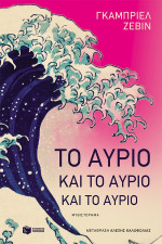 Gabrielle Zevin — Το αύριο και το αύριο και το αύριο
