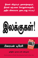 Tracy, Brian [Tracy, Brian] — Goals (Tamil)