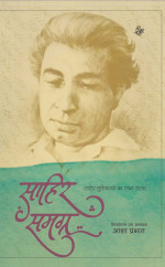 Sahir Ludhianvi — Sahir Samagra : Sahir Ludhiyanavi Ka Rachana Sansar (Hindi Edition)