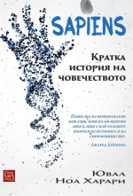 Ювал Харари — Sapiens. Кратка история на човечеството