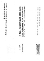 中国第一历史档案馆，中国人民大学国学院西域历史语言研究所 — 清朝前期理藩院满蒙文题本 卷18