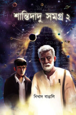 নিখাদ বাঙালি — শান্তিদাদু সমগ্র ২