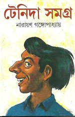 নারায়ণ গঙ্গোপাধ্যায় — টেনিদা সমগ্ৰ