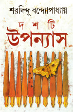 শরদিন্দু বন্দ্যোপাধ্যায় — দশটি উপন্যাস
