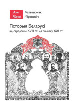 А. Латышонак, Я. Мірановіч — Гісторыя Беларусі ад сярэдзіны XVIII ст. да пачатку XXI ст