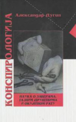 Aleksandar Dugin  — Konspirologija