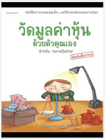 John Maynard Keynes,Mario Singh — วัดมูลค่าหุ้นด้วยตัวคุณเอง