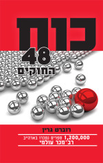רוברט גרין — כוח - 48 החוקים