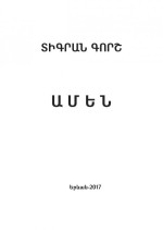 Տիգրան Գորշ — ԱՄԵՆ