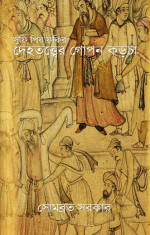সোমব্রত সরকার — সুফি পির ফকির দেহতত্ত্বের গোপন কড়চা