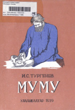 И. С. ТУРГЕНЕВ [ТУРГЕНЕВ, И. С.] — МУМУ