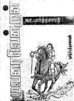 நா. பார்த்தசாரதி Na. Parthasarathy — மூவரை வென்றான் Moovarai Vendran (Tamil Edition)