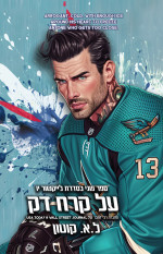 ל. א. קוטון — על קרח דק