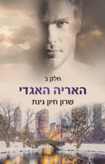 שרון חיון גינת — האריה האגדי - חלק ב