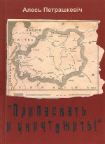 Алесь Петрашкевіч — «Приласкать и уничтожить!»