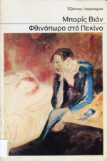 Boris Vian  — Φθινόπωρο στο Πεκίνο 