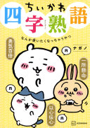 ナガノ,阿雅佐 — ちいかわ四字熟語なんか使いたくなっちゃうやつ