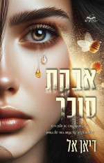 דיאן אל — אבקת סוכר