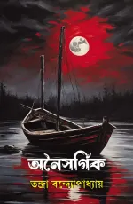 তন্দ্রা বন্দ্যোপাধ্যায় — অনৈসর্গিক