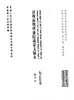 中国第一历史档案馆，中国人民大学国学院西域历史语言研究所 — 清朝前期理藩院满蒙文题本 卷12