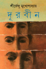 শীর্ষেন্দু মুখোপাধ্যায় — দূরবীন