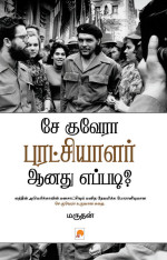 மருதன் / Marudhan [மருதன் / Marudhan] — Che Guevara Puratchiyalar Anathu Eppadi (Tamil)
