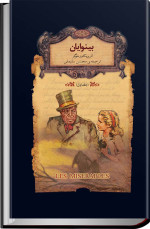 ویکتور هوگو — بینوایان (جلد اول)