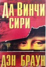Дэн Браун — Да Винчи Сири
