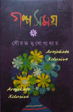 সৌরভ মুখোপাধ্যায় — গল্পসমগ্র ২
